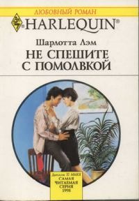 Обложка книги «Не спешите с помолвкой»