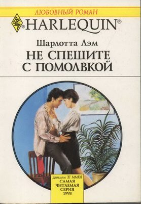 Обложка книги «Не спешите с помолвкой»