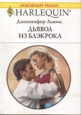 Обложка книги «Дьявол из Блэкрока»