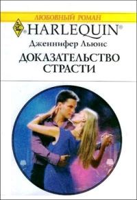 Обложка книги «Доказательство страсти»