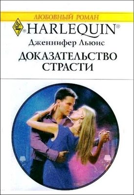 Обложка книги «Доказательство страсти»