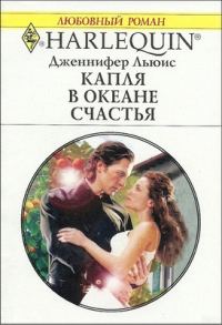 Обложка книги «Капля в океане счастья»