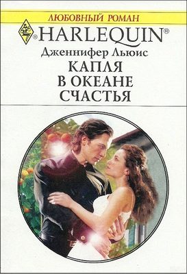 Обложка книги «Капля в океане счастья»