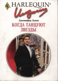 Обложка книги «Когда танцуют звезды»
