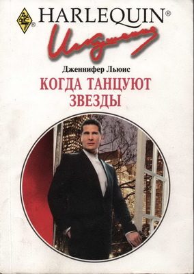 Обложка книги «Когда танцуют звезды»