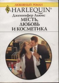 Обложка книги «Месть, любовь и косметика»