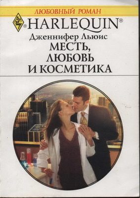 Обложка книги «Месть, любовь и косметика»