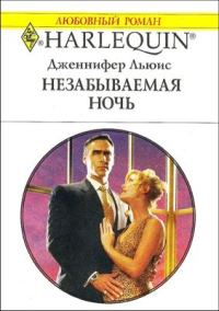 Обложка книги «Незабываемая ночь»