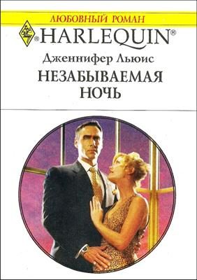 Обложка книги «Незабываемая ночь»