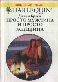 Обложка книги «Просто мужчина и просто женщина»