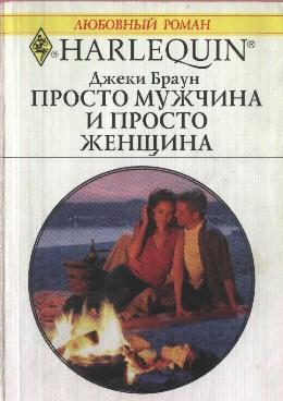 Обложка книги «Просто мужчина и просто женщина»