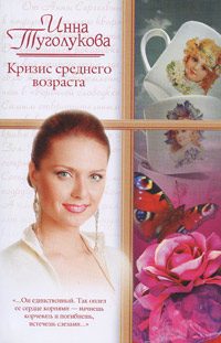 Обложка книги «Кризис среднего возраста»