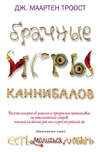 Обложка книги «Брачные игры каннибалов»