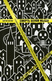 Обложка книги «Смерть белой мыши»