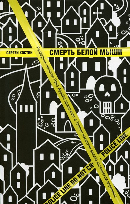 Обложка книги «Смерть белой мыши»