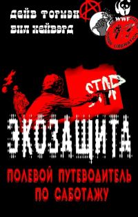 Обложка книги «Экозащита: полевой путеводитель по саботажу»