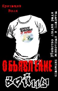 Обложка книги «Объявление войны. Убийство людей ради спасения животных и планеты»