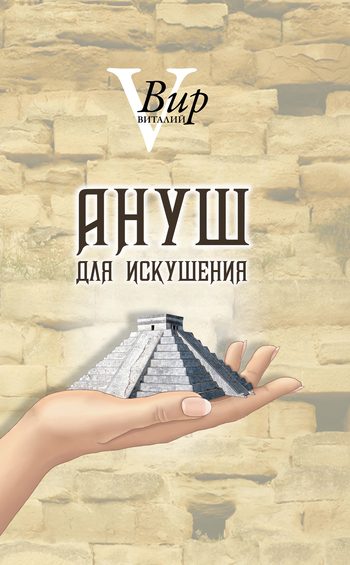 Обложка книги «Ануш для искушения»