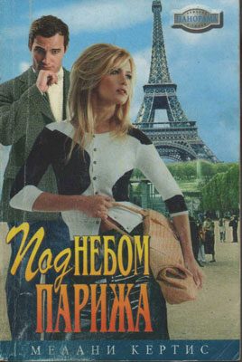 Обложка книги «Под небом Парижа»