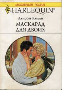 Обложка книги «Маскарад для двоих»