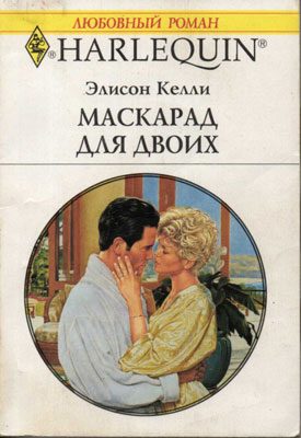 Обложка книги «Маскарад для двоих»