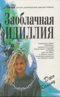 Обложка книги «Заоблачная идиллия»