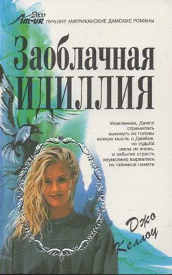 Обложка книги «Заоблачная идиллия»