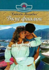 Обложка книги «Вкус фиалок»