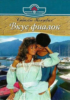 Обложка книги «Вкус фиалок»