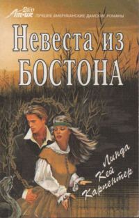 Обложка книги «Невеста из Бостона»