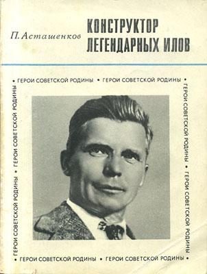 Обложка книги «Конструктор легендарных ИЛов»