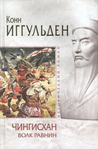 Обложка книги «Волк равнин»