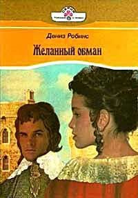 Обложка книги «Желанный обман»