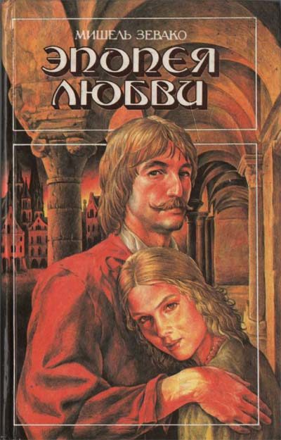 Обложка книги «Эпопея любви»
