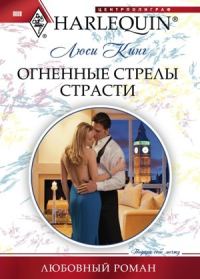 Обложка книги «Огненные стрелы страсти»