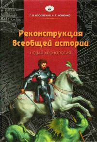 Обложка книги «Реконструкция всеобщей истории»