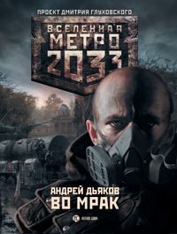 Обложка книги «Во мрак»