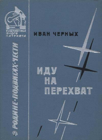 Обложка книги «Иду на перехват»