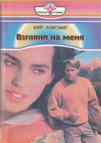 Обложка книги «Взгляни на меня»