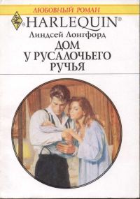 Обложка книги «Дом у Русалочьего ручья»