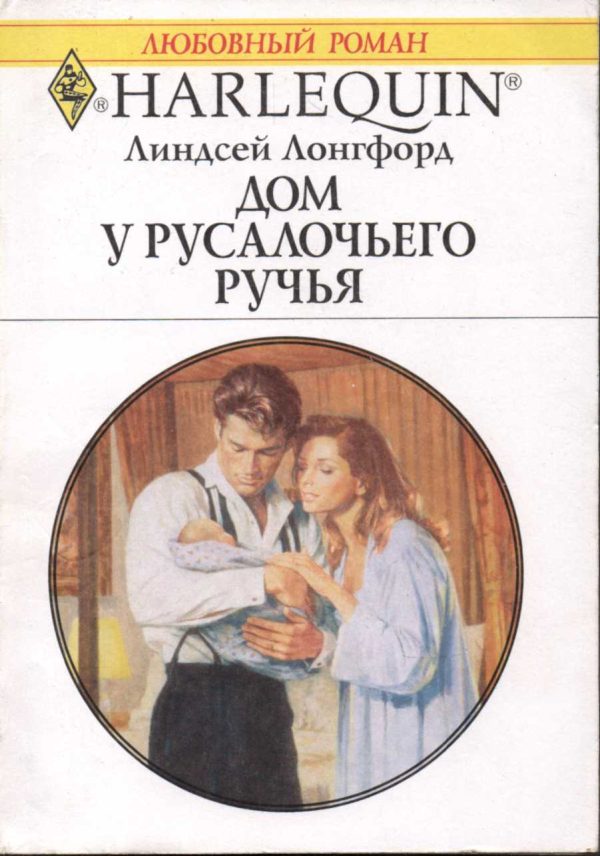 Обложка книги «Дом у Русалочьего ручья»