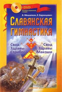 Обложка книги «Славянская гимнастика. Свод Здравы Стрибога. Свод Здравы Макоши»