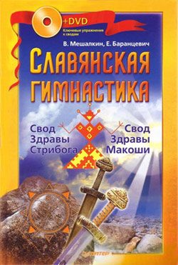 Обложка книги «Славянская гимнастика. Свод Здравы Стрибога. Свод Здравы Макоши»