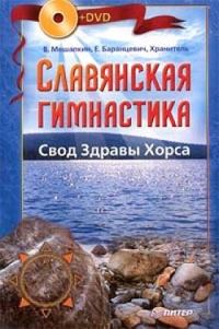 Обложка книги «Славянская гимнастика. Свод Здравы Хорса»