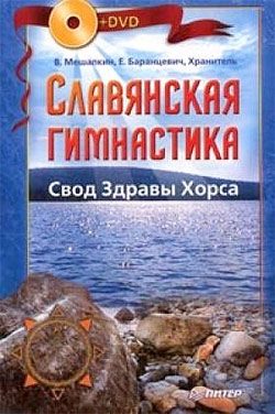 Обложка книги «Славянская гимнастика. Свод Здравы Хорса»