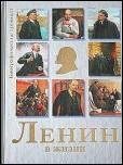 Обложка книги «Ленин в жизни»