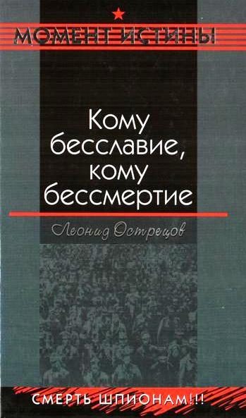 Обложка книги «Кому бесславие, кому бессмертие»