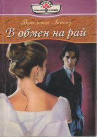 Обложка книги «В обмен на рай»