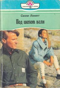 Обложка книги «Под шепот волн»