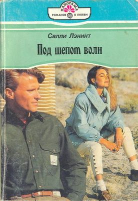 Обложка книги «Под шепот волн»